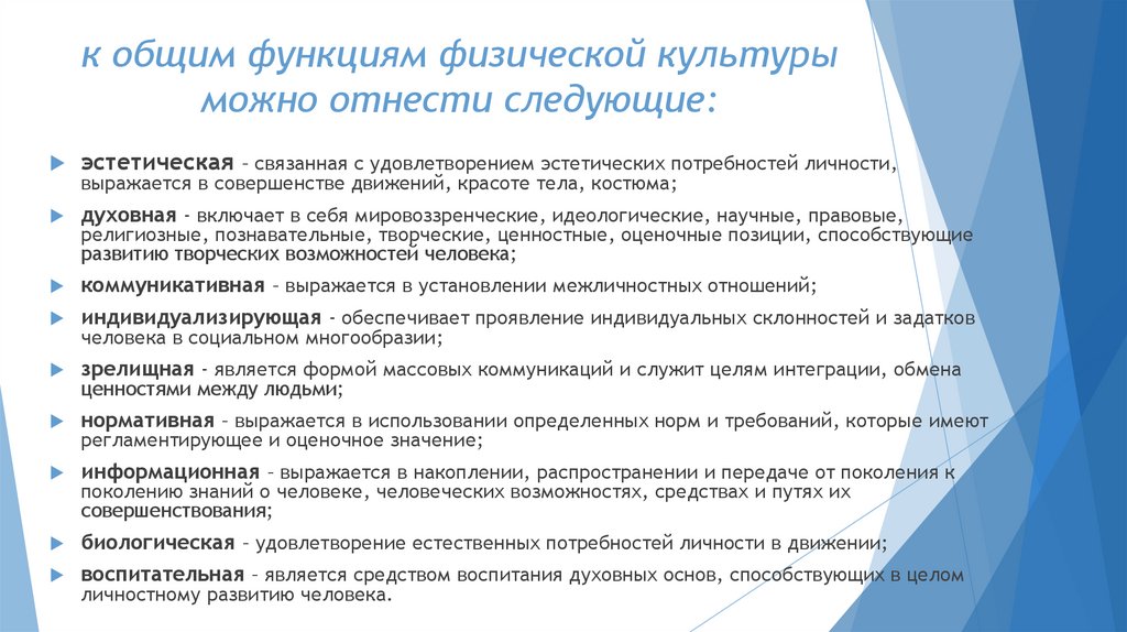 к общим функциям физической культуры можно отнести следующие: