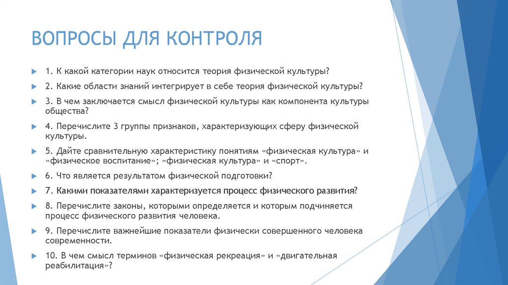 ВОПРОСЫ ДЛЯ КОНТРОЛЯ