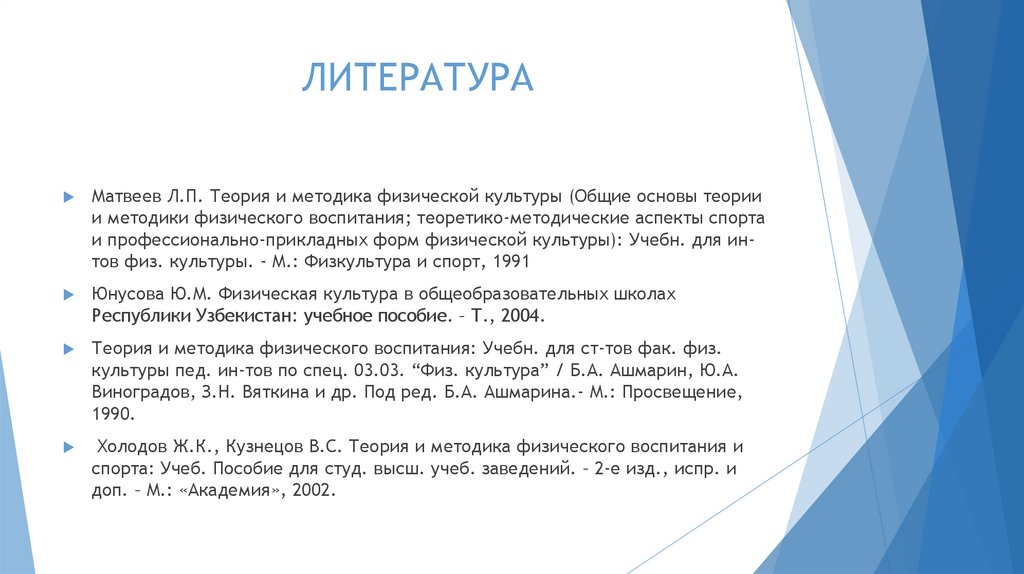 ЛИТЕРАТУРА