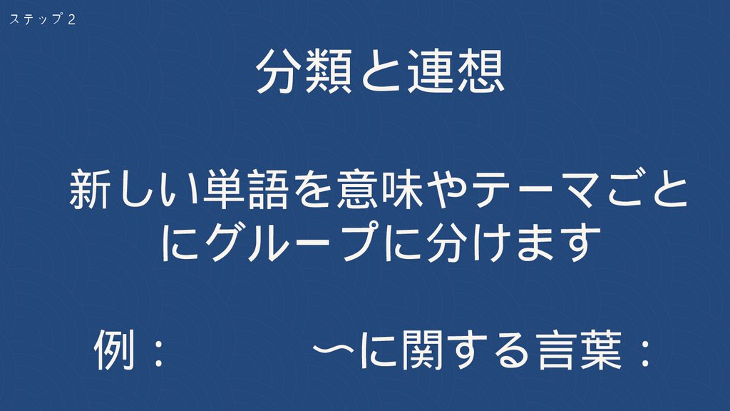 分類と連想 新しい単語を意味やテーマごとにグループに分けます 例： 〜に関する言葉：