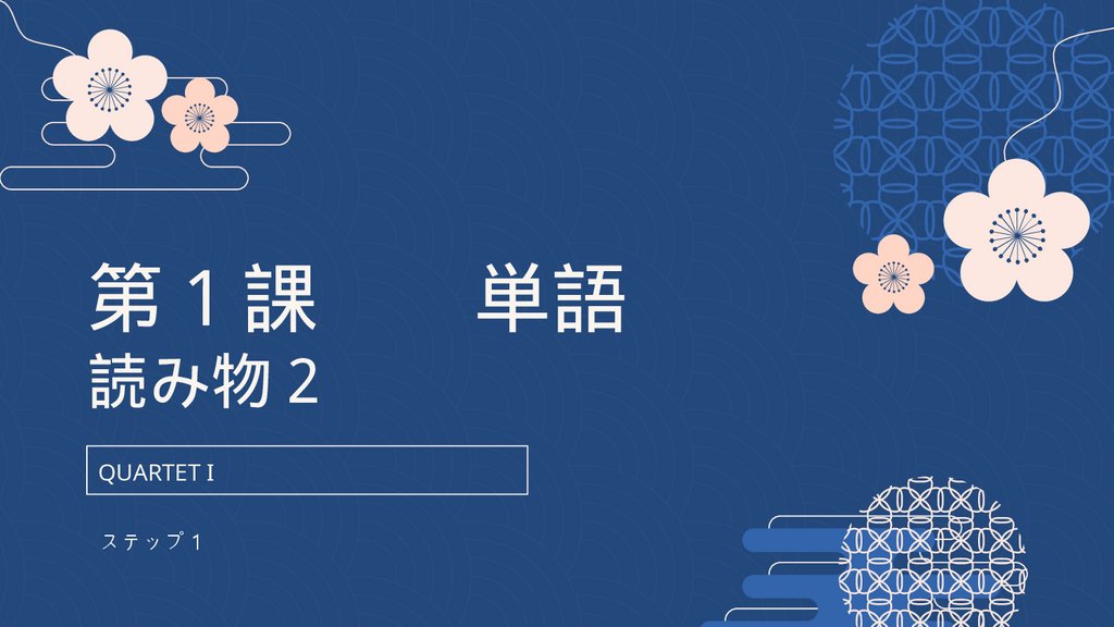 第１課　　単語 読み物２