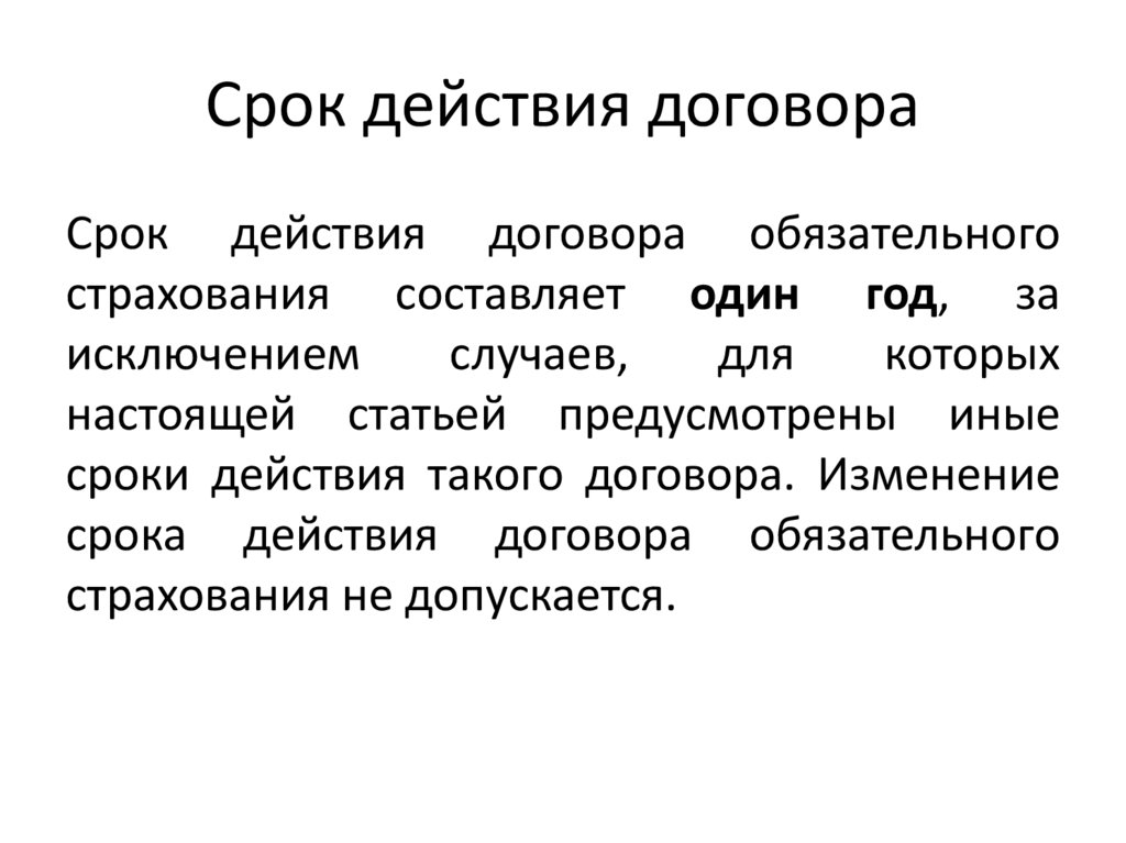 Срок действия договора