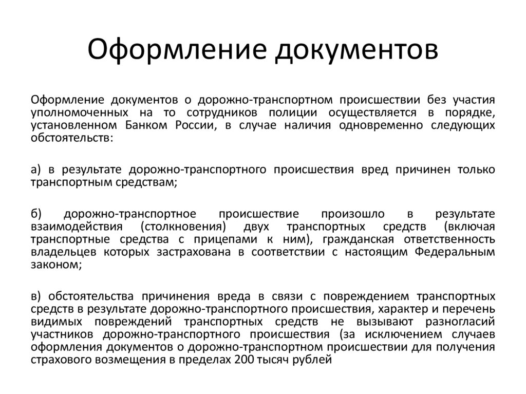 Оформление документов