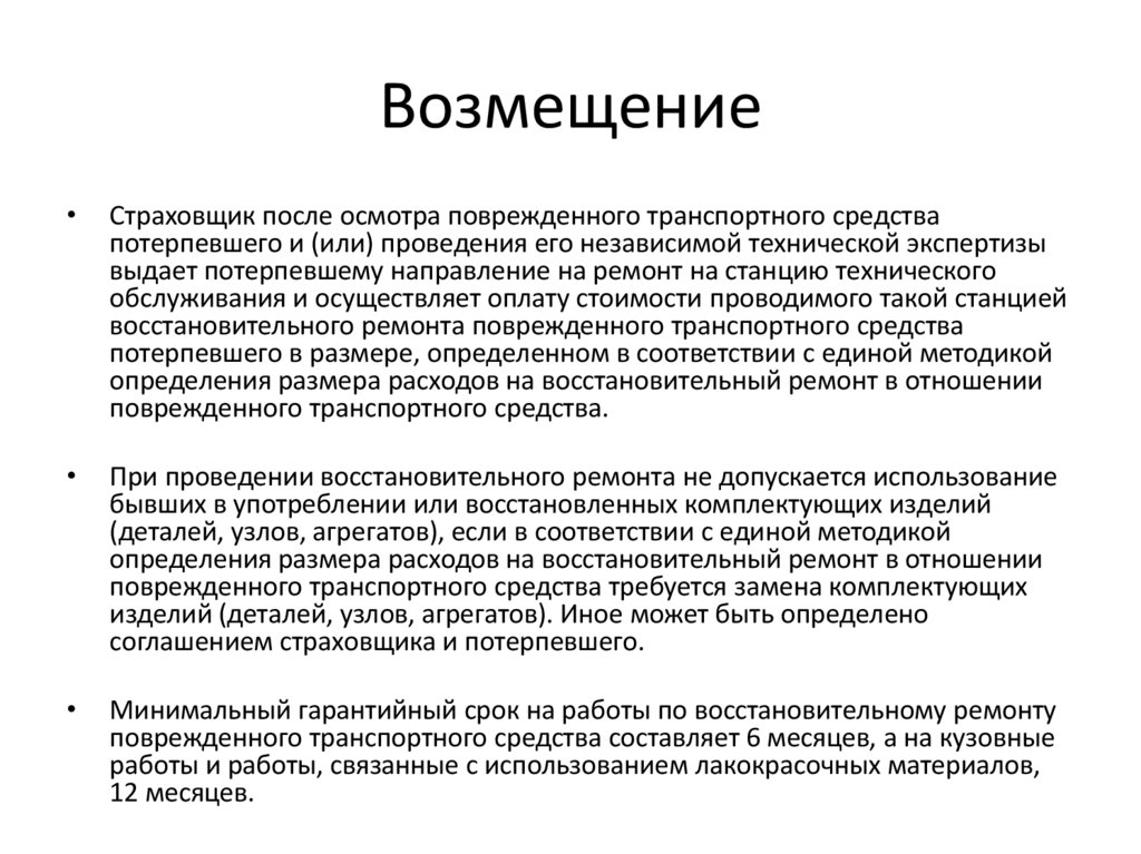 Возмещение