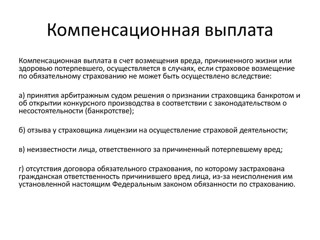 Компенсационная выплата