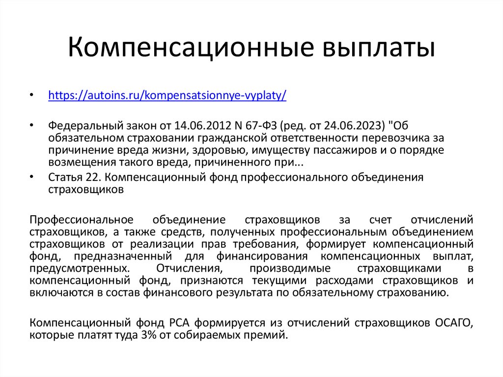 Компенсационные выплаты