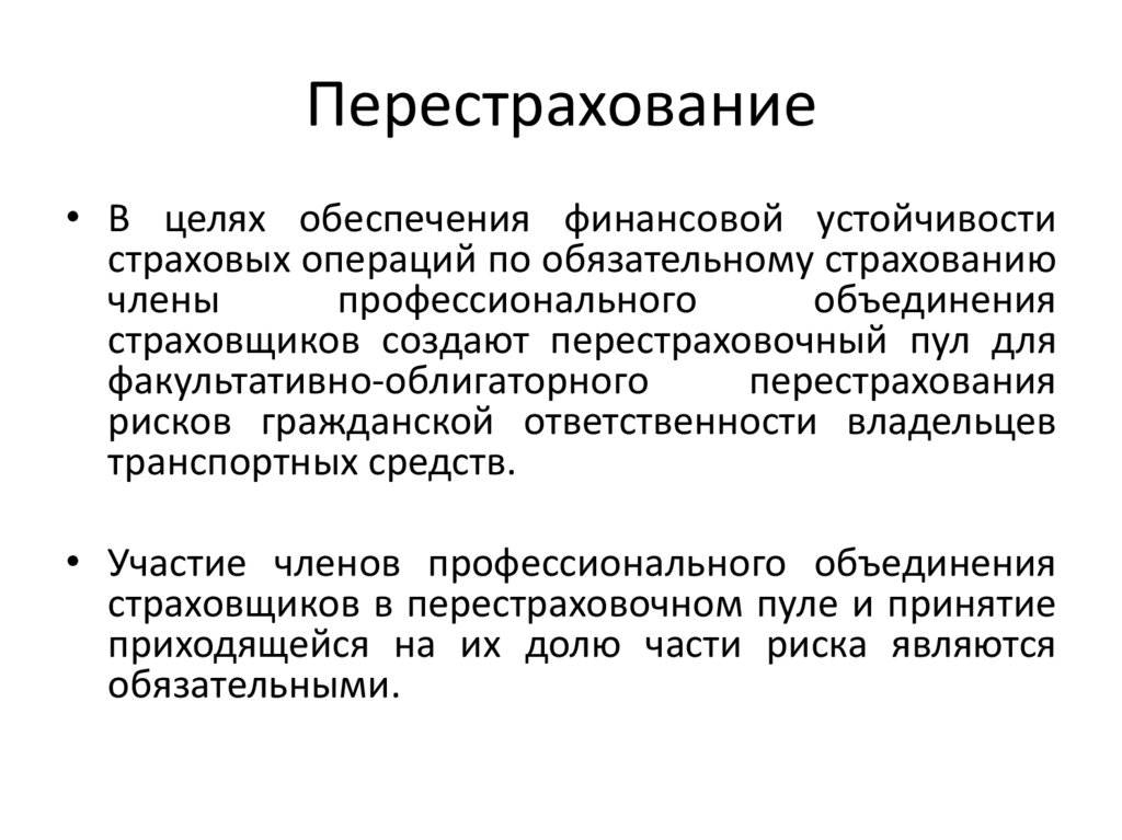 Перестрахование