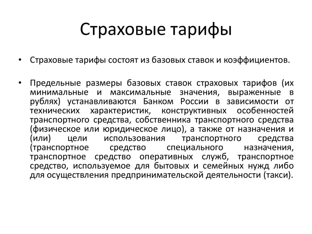 Страховые тарифы