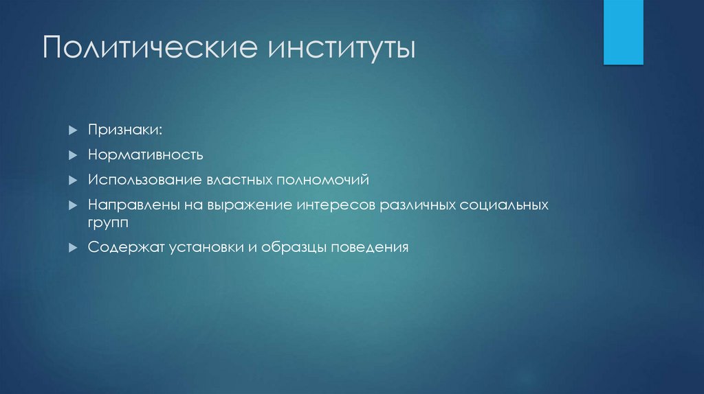 Политические институты