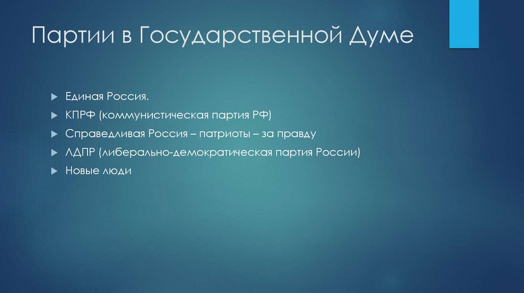 Партии в Государственной Думе