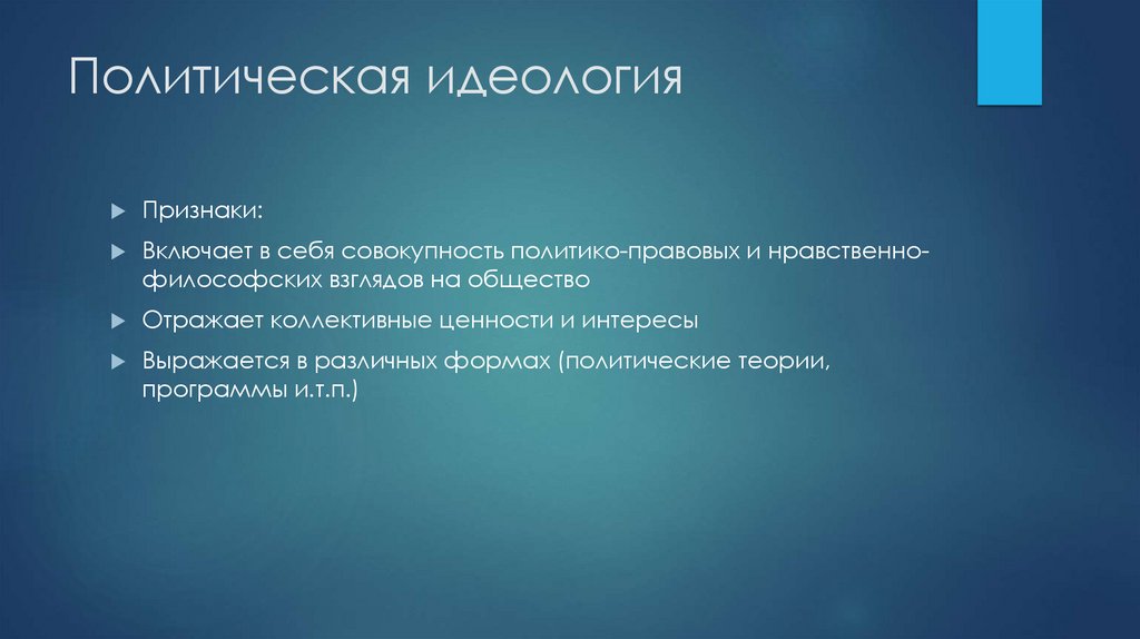 Политическая идеология