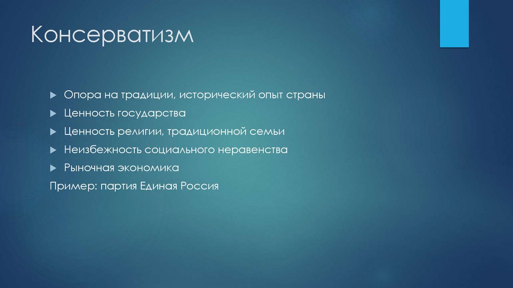 Консерватизм