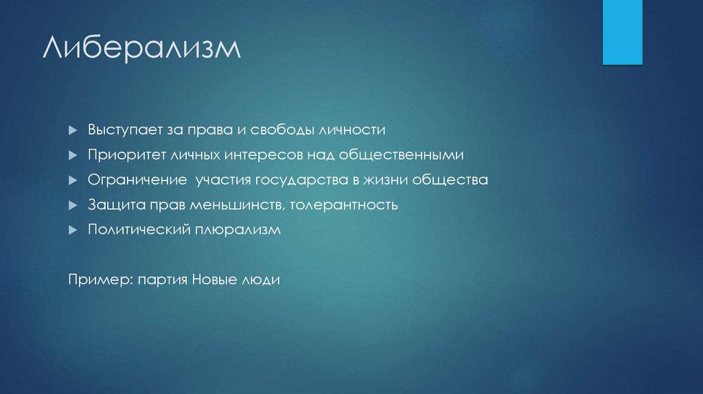 Либерализм