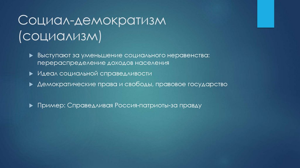 Социал-демократизм (социализм)