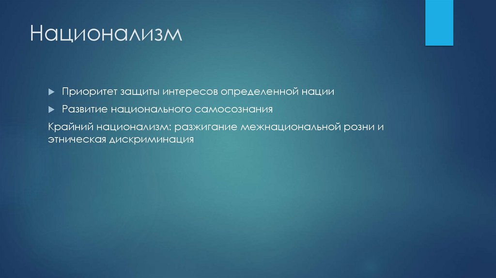 Национализм