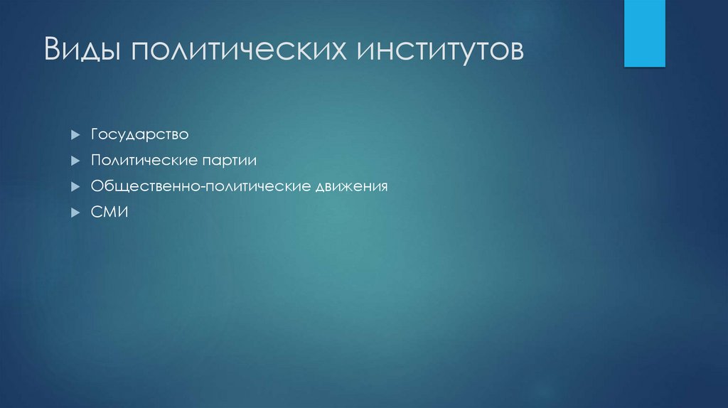 Виды политических институтов