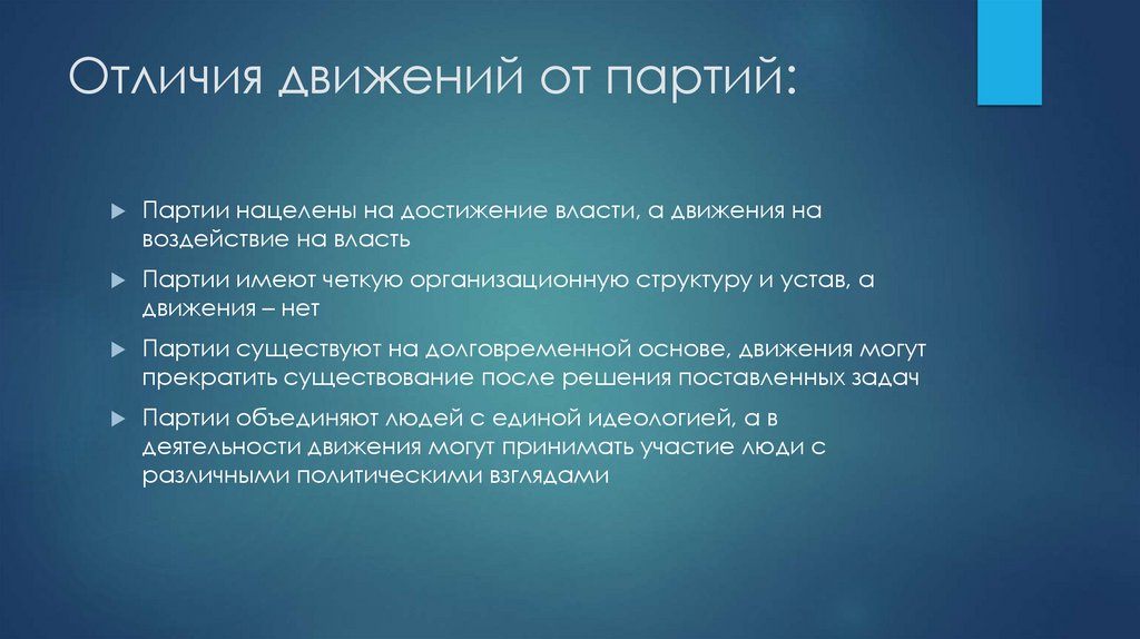 Отличия движений от партий:
