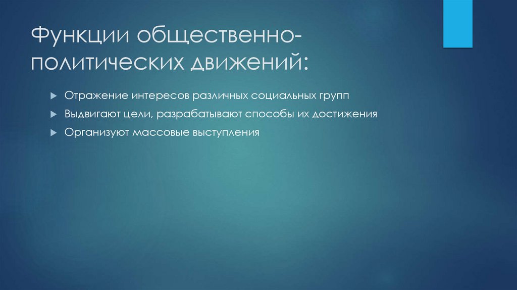 Функции общественно-политических движений: