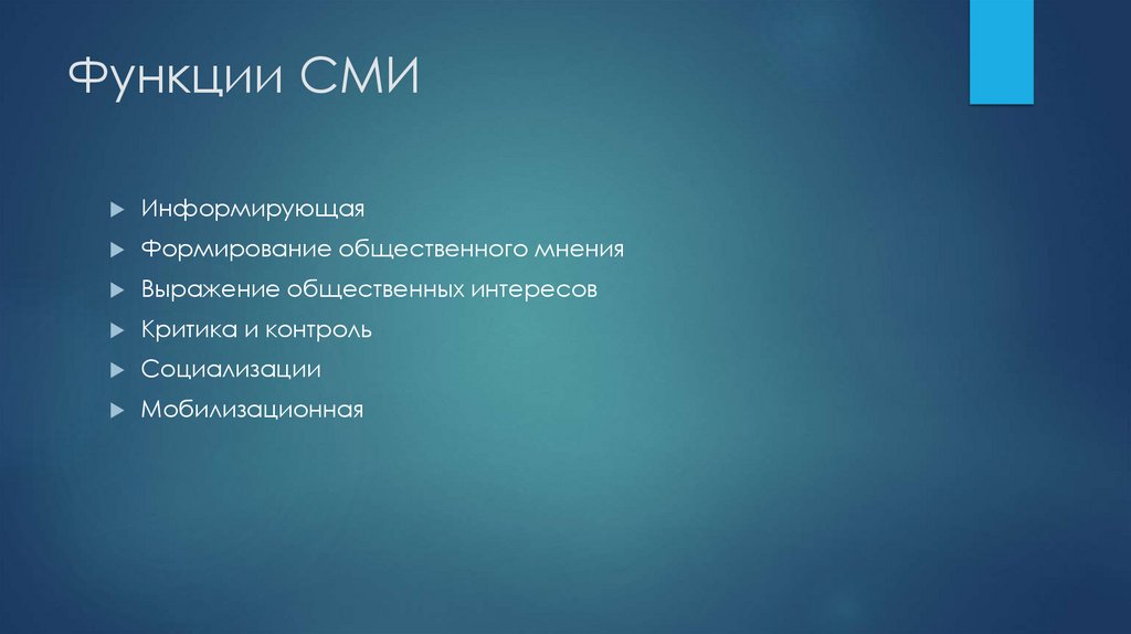 Функции СМИ