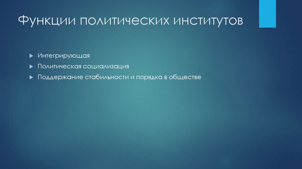 Функции политических институтов