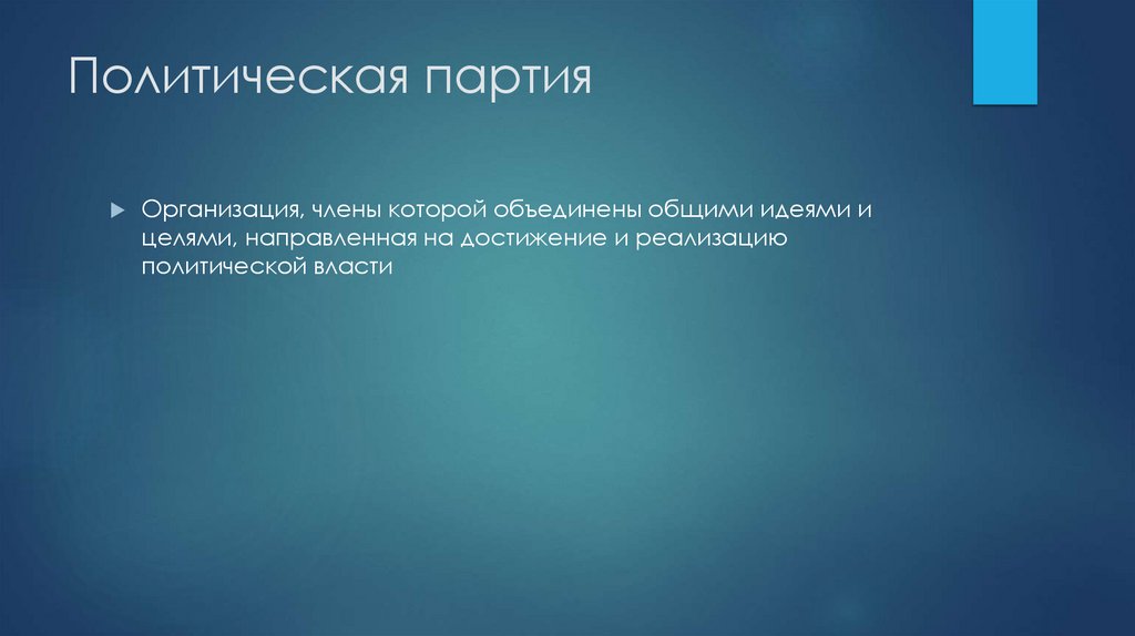 Политическая партия