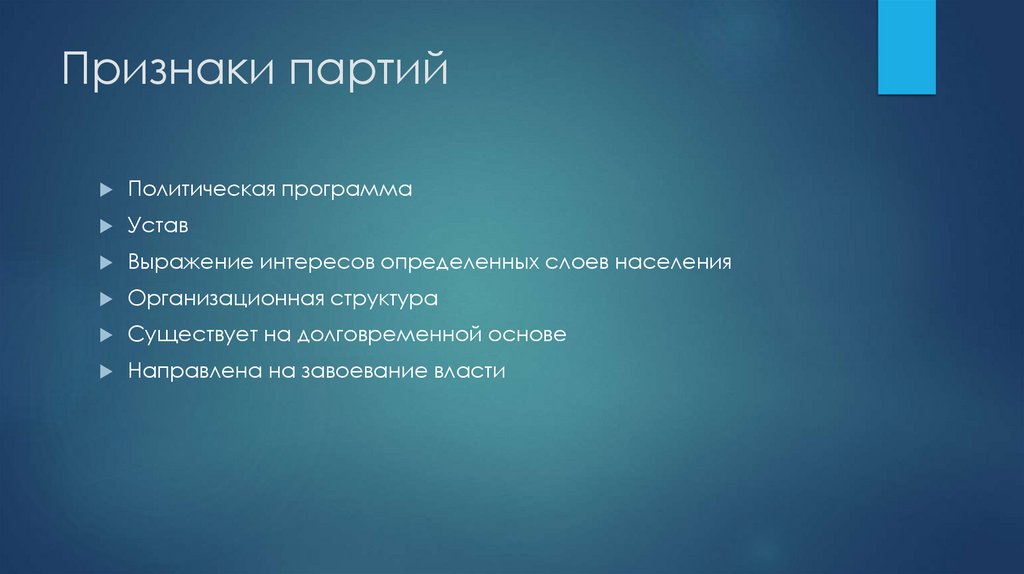 Признаки партий