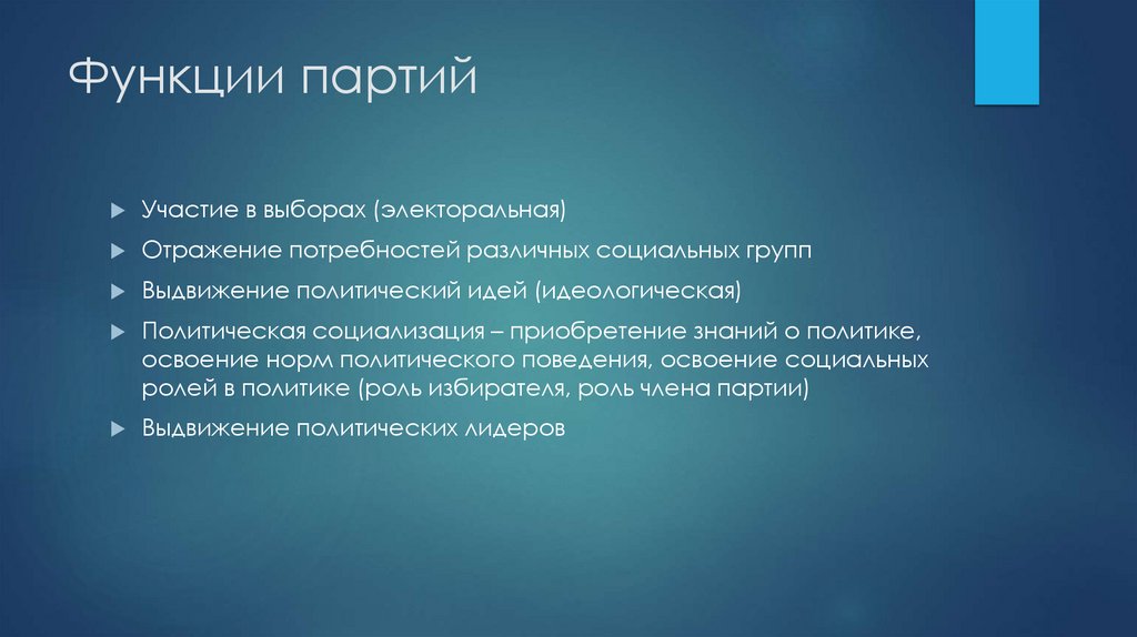 Функции партий