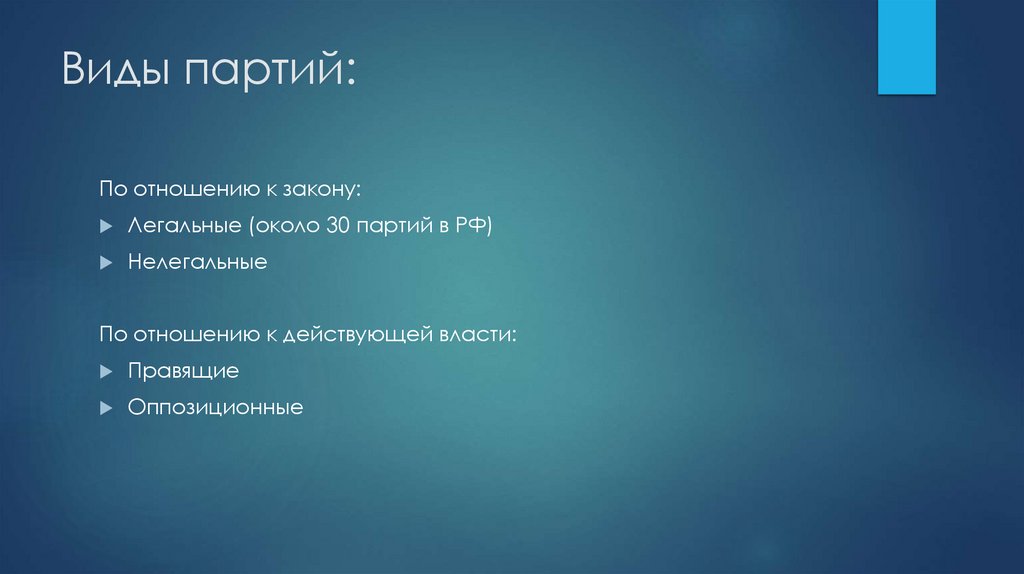 Виды партий: