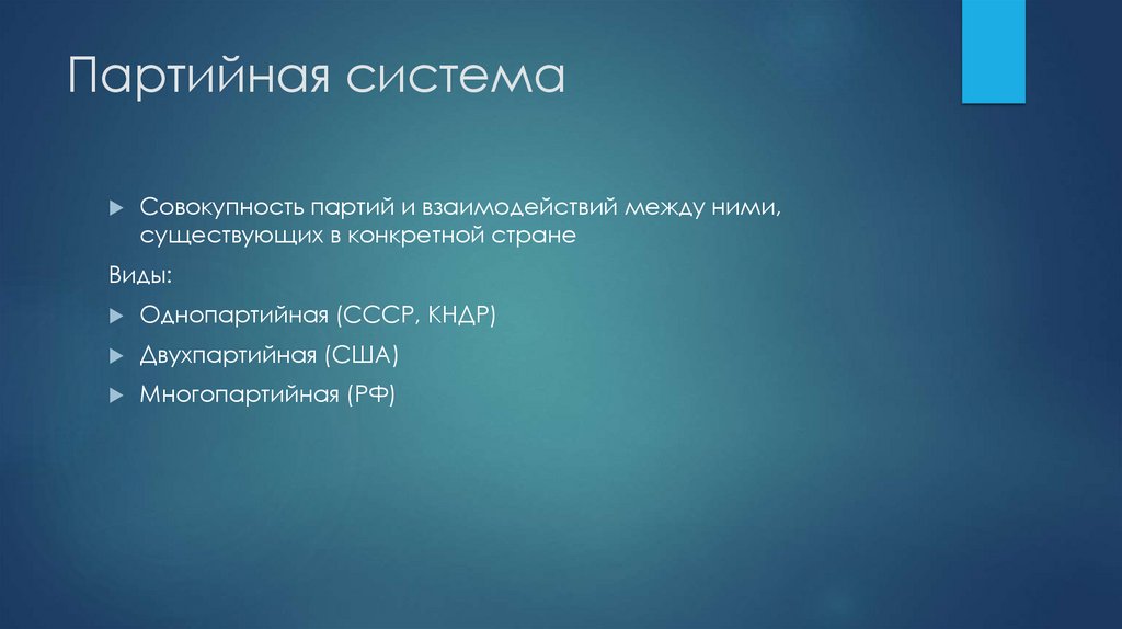 Партийная система