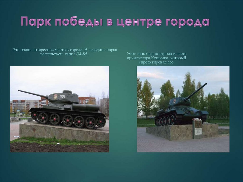 Парк победы в центре города