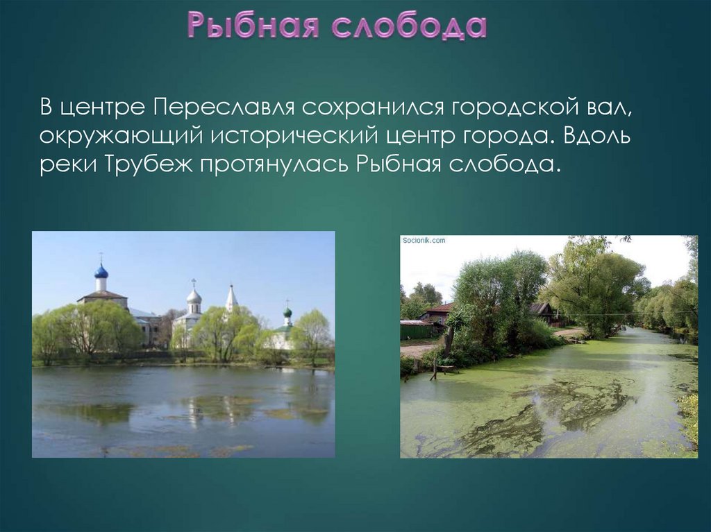 Рыбная слобода