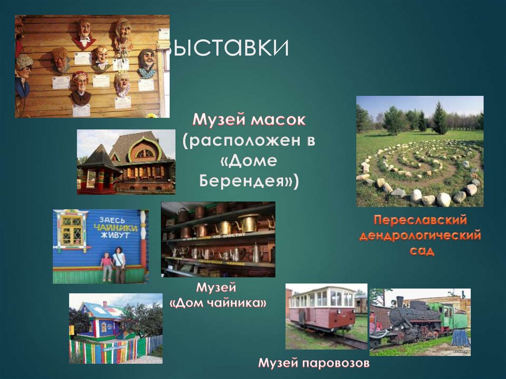 Музеи и выставки