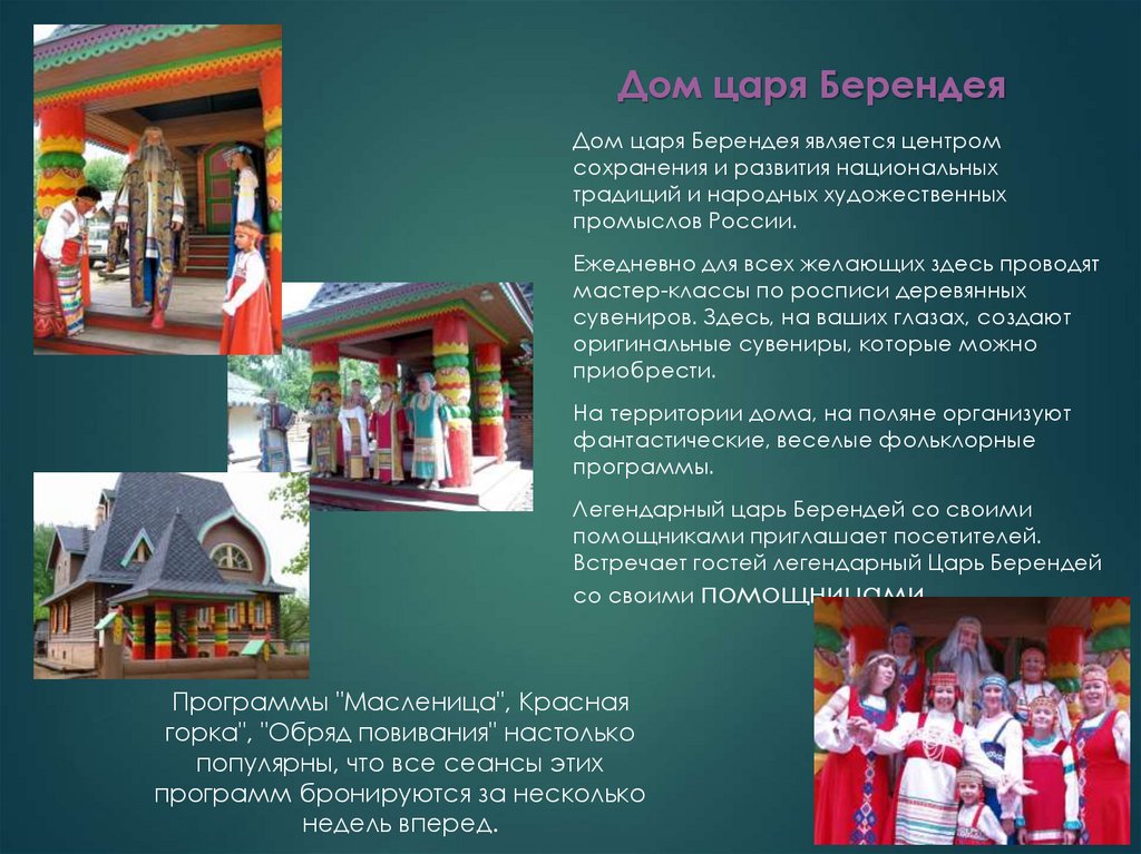 Дом царя Берендея