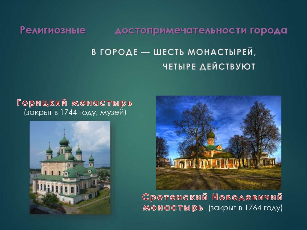 Религиозные достопримечательности города