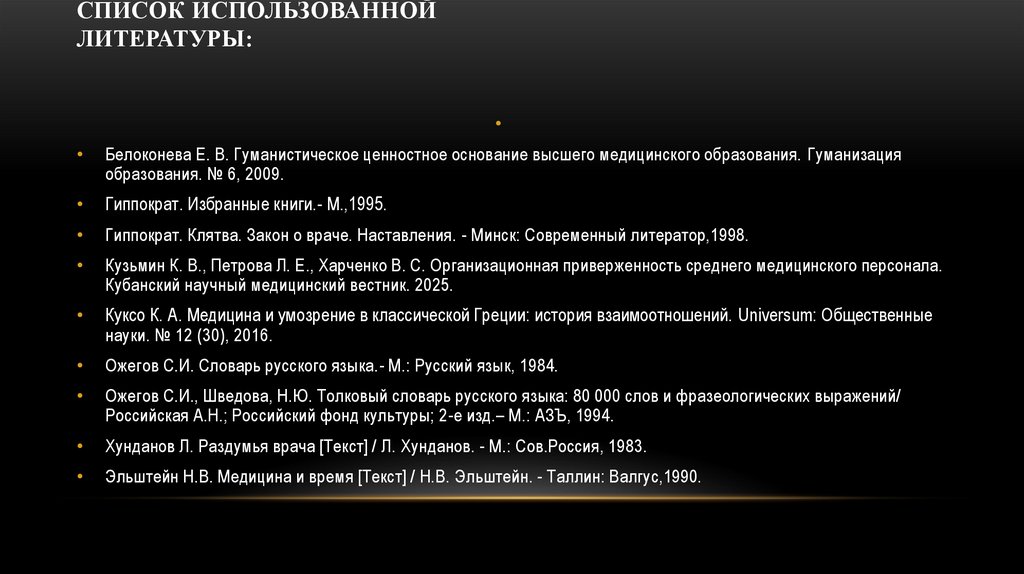 Список использованной литературы: