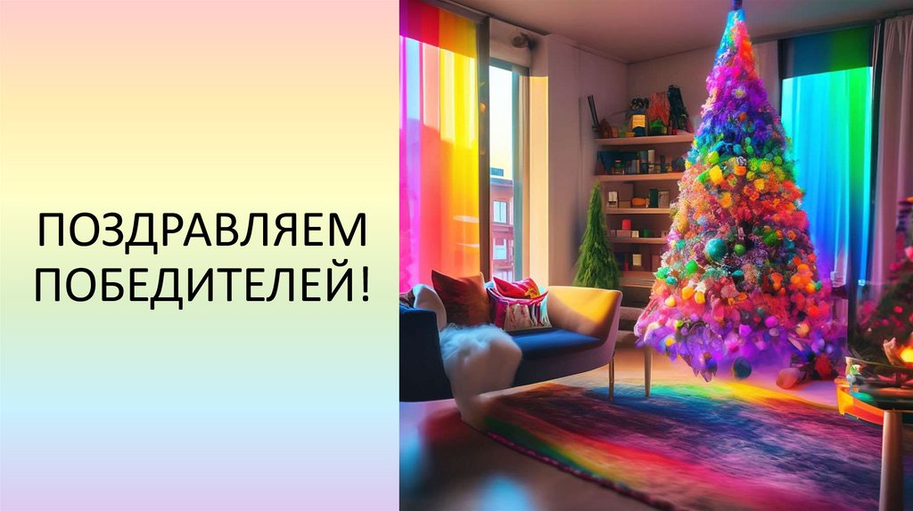 ПОЗДРАВЛЯЕМ ПОБЕДИТЕЛЕЙ!