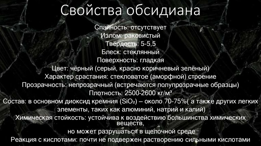 Свойства обсидиана