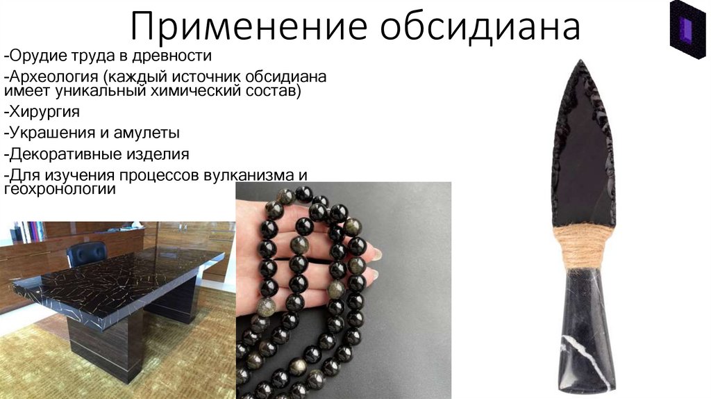 Применение обсидиана