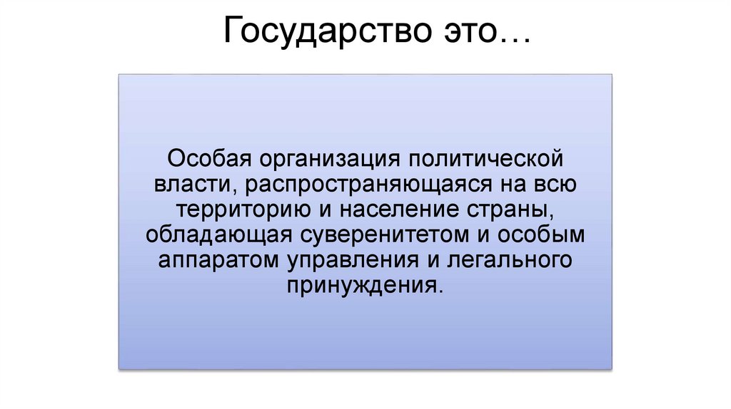 Государство это…