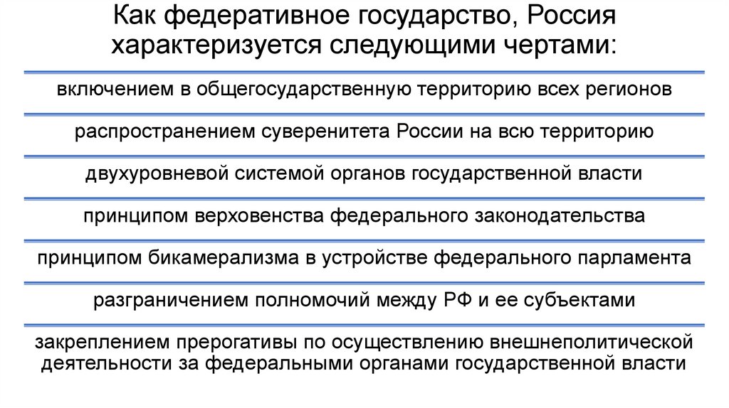 Как федеративное государство, Россия характеризуется следующими чертами: