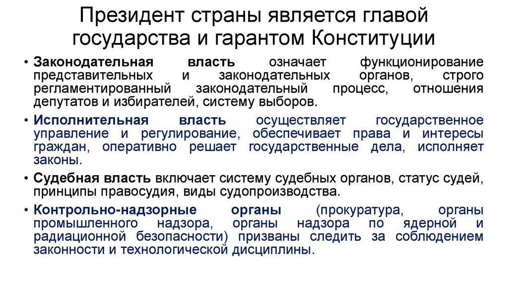 Президент страны является главой государства и гарантом Конституции