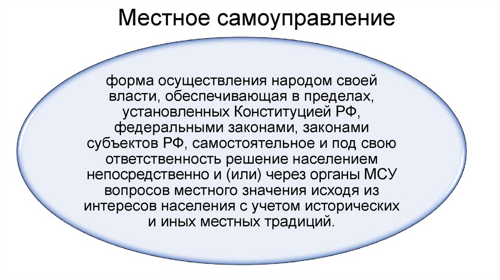 Местное самоуправление