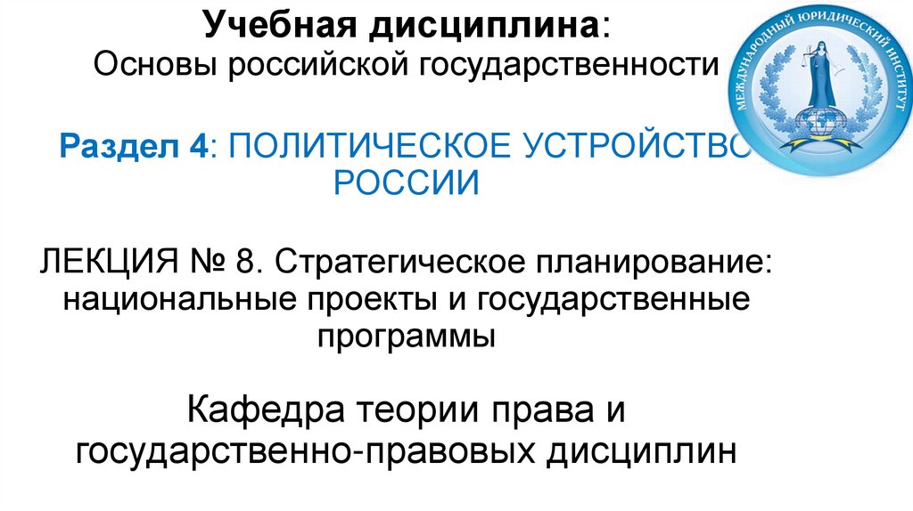 Учебная дисциплина: Основы российской государственности Раздел 4: ПОЛИТИЧЕСКОЕ УСТРОЙСТВО РОССИИ ЛЕКЦИЯ № 8. Стратегическое