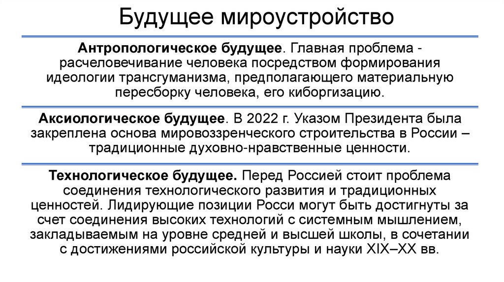 Будущее мироустройство