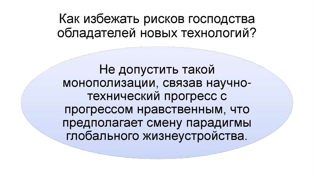 Как избежать рисков господства обладателей новых технологий?