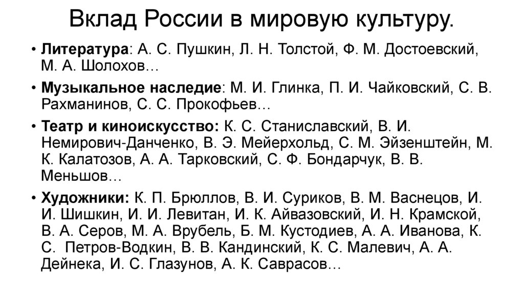 Вклад России в мировую культуру.