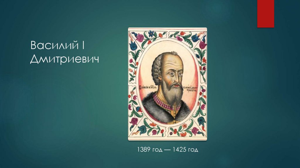 Василий I Дмитриевич