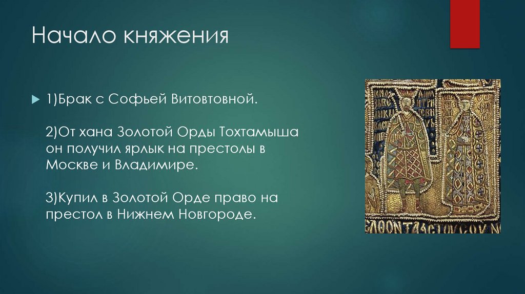 Начало княжения