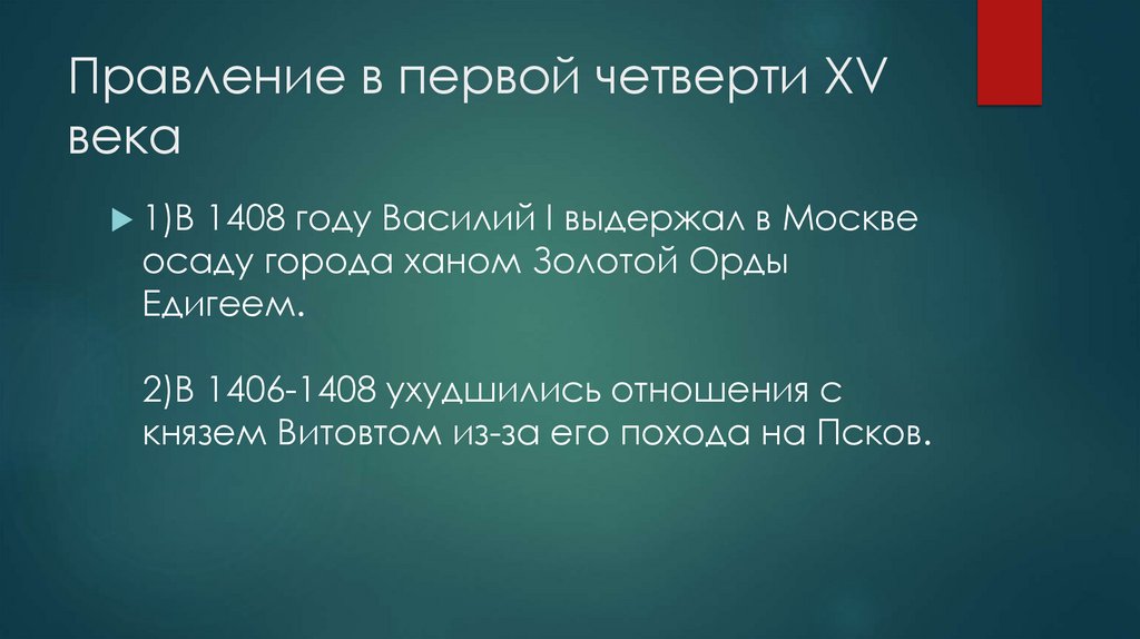 Правление в первой четверти XV века