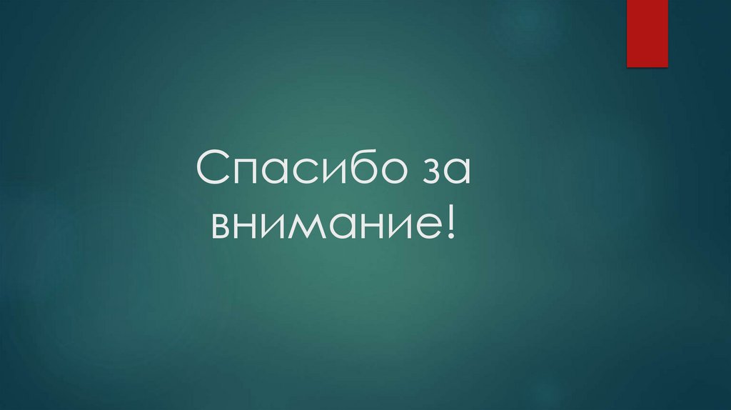 Спасибо за внимание!